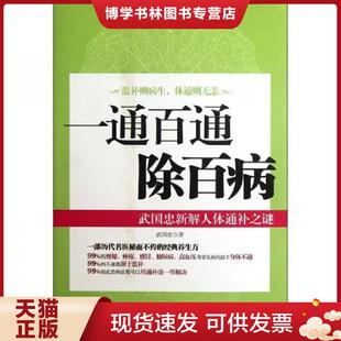 正版现货9787534593338一通百通除百病：武国忠新解人体通补之谜  武国忠　著  江苏科学技术出版社