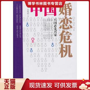 正版现货9787504363749中国婚恋危机  相树华刘明福  中国广播影视出版社