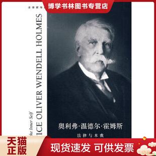 怀特著 美 孟纯才 陈琳译 社 正版 法律出版 现货9787503685439奥利弗·温德尔·霍姆斯：法律与本我