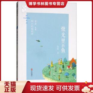 正版现货9787555254904烛光里的鱼/给小时候的诗  金波  青岛出版社