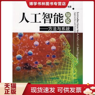 正版现货9787118058109 人工智能导论  刘峡壁　编著  国防工业出版社