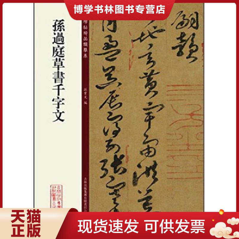 正版现货9787553460956碑帖珍品临摹本：孙过庭草书千字文  孙宝文　编  吉林出版集团有限责任公司