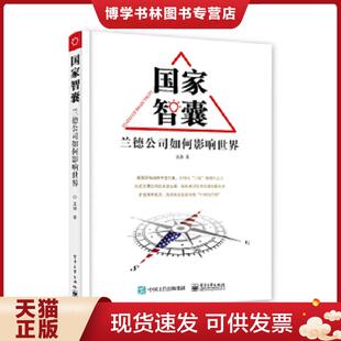 电子工业出版 真溱 社 现货9787121353352国家智囊——兰德公司如何影响世界 正版