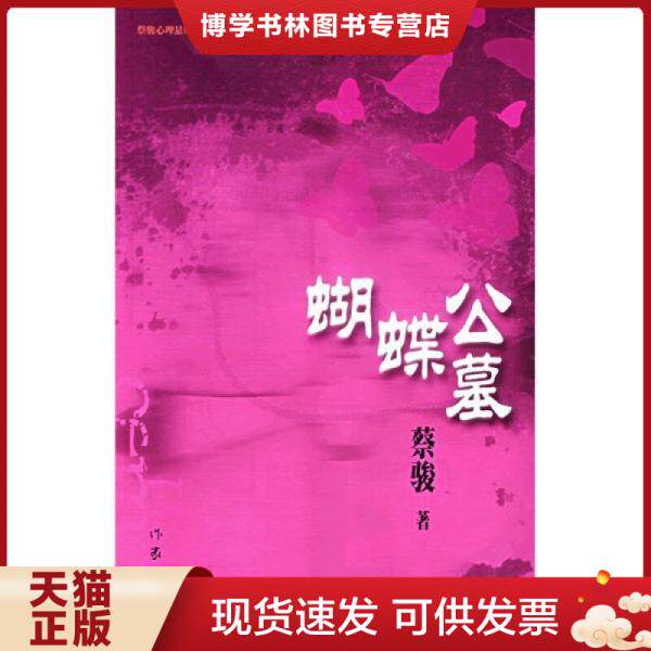 正版现货9787506338455蝴蝶公墓 ,