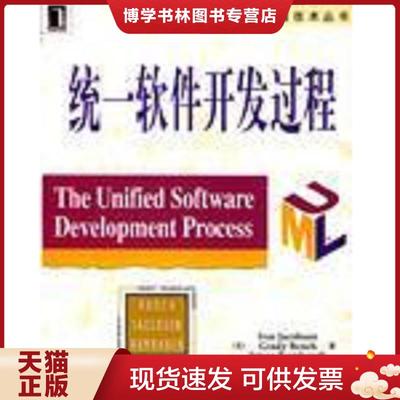 正版现货9787111075721实拍图 统一软件开发过程  [美]雅各布森,[美]布谢,[美]朗博著,周伯生等译  机械工业出版社