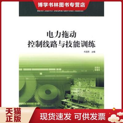 正版现货9787561224014职业教育精品实用教材：电力拖动控制线路与技能训练  代佳乐主编  西北工业大学出版社