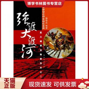 正版现货9787506559713星火燎原全集普及本之二：强渡大渡河  杨得志　等著  中国人民出版社