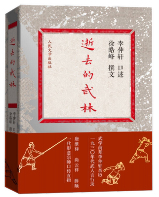 正版现货9787020099207逝去的武林 徐皓峰著 李仲轩 人民文学出版社