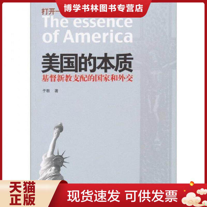 正版现货9787515400969 美国的本质：基督新教支配的国家和外交  于歌著  当代中国出版社