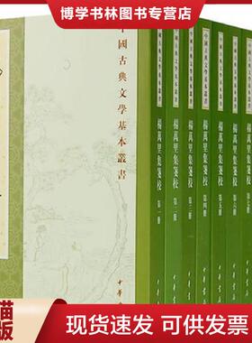 正版现货9787101040586杨万里集校（全十册）：中国古典文学基本丛书 2007年9月1版1印定价：388.00元  （宋）扬万里撰,辛更儒箋校