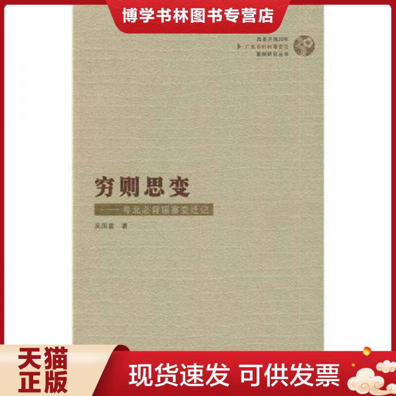 正版现货9787218066547穷则思变：粤北必背瑶寨变迁记  吴国富　著  广东人民出版社