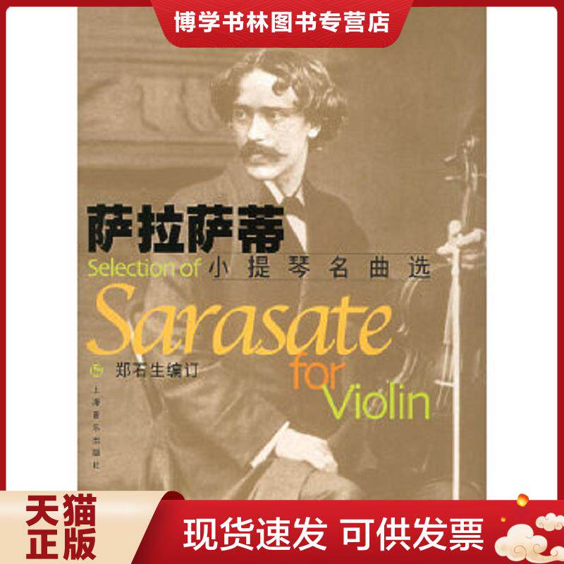 正版现货9787806674550萨拉萨蒂小提琴名曲选+萨拉萨蒂小提琴名曲选小提琴独奏芬谱（两本合售）  [西]萨拉萨蒂作曲,郑石生  上海