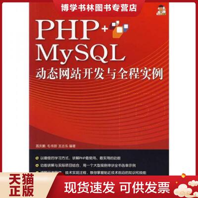 正版现货9787302162131 PHP+MySQL动态网站开发与全程实例  聂庆鹏　等编著  清华大学出版社