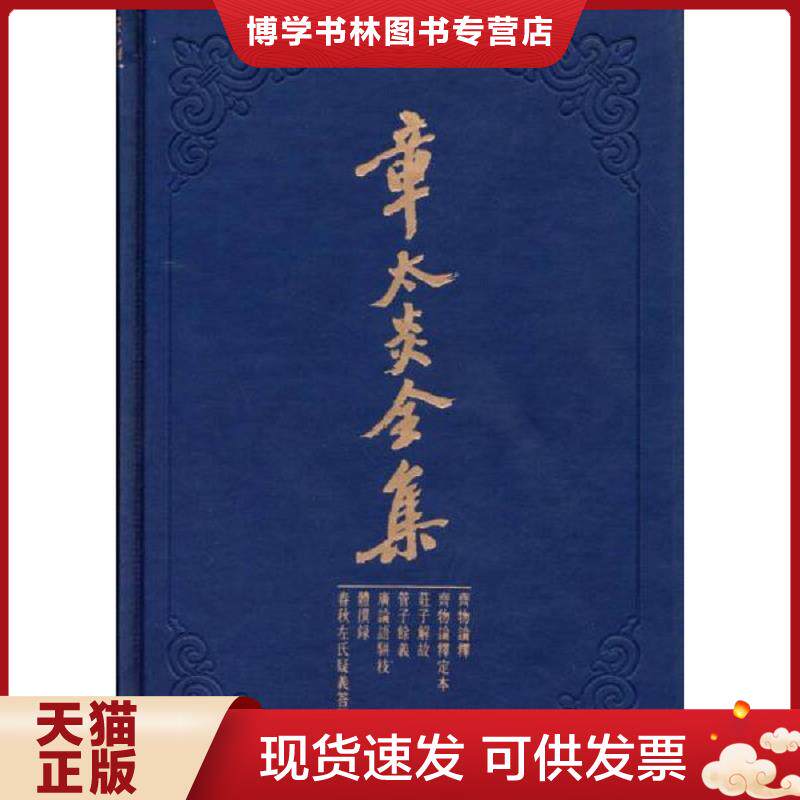 正版现货9787208121515 章太炎全集：齐物论释&middot;齐物论释定本&middot;庄子解故&middot;管子余义&middot;广论语骈枝&middot;体撰录&middot;春秋左氏疑义答问  上海