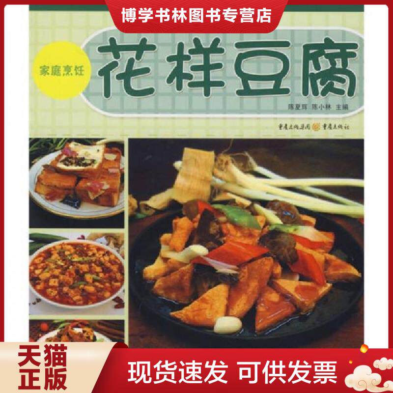 正版现货9787536695658川味居家厨房（家庭烹饪）：花样豆腐  陈夏辉,陈小林　主编  重庆出版社