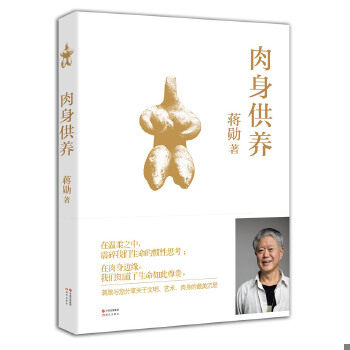 正版现货9787514322811肉身供养 蒋勋著 现代出版社