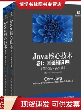 正版现货9787115420114Java核心技术 卷I 基础知识 第10版 英文版 下册  [美]凯S.霍斯特曼（CayS.Horstmann）  人民邮电出版社
