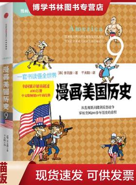 正版现货9787508649139漫画美国历史  【韩】李元馥　著,千太阳　译  中信出版社