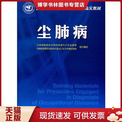 正版现货9787122076939尘肺病（库存新书）  卫生部食品安全综合协调与卫生监督局、中国疾病预防控制中心职业卫生与中毒控制所组