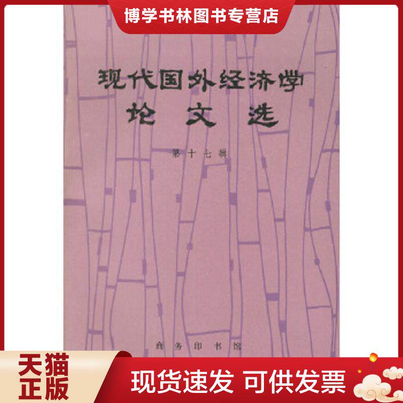 正版现货9787100017862现代国外经济学论文选  外国经济学说研究会编  商务印书馆