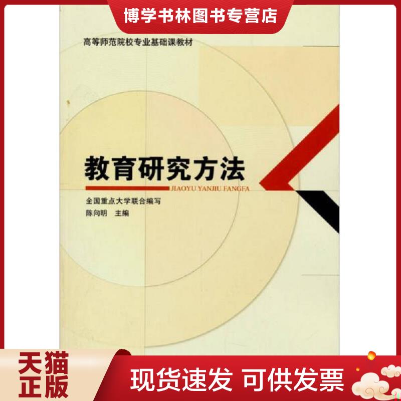 正版旧书9787504179883教育研究方法/高等师范院校专业基础课教材(无勾画)  陈向明主编,全国重点大学联合编写  教育科学出版社