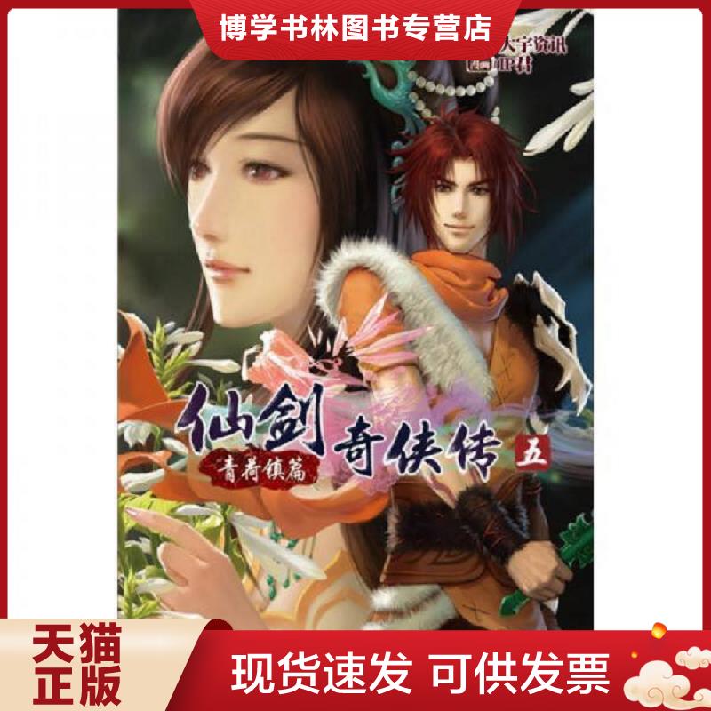 正版现货9787535656704仙剑奇侠传五 01：青荷镇篇  大宇资讯　著,IP君　绘  湖南美术出版社