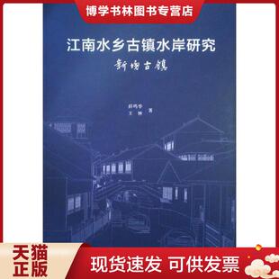 正版现货9787112229598江南水乡古镇水岸研究新场古镇  薛鸣华