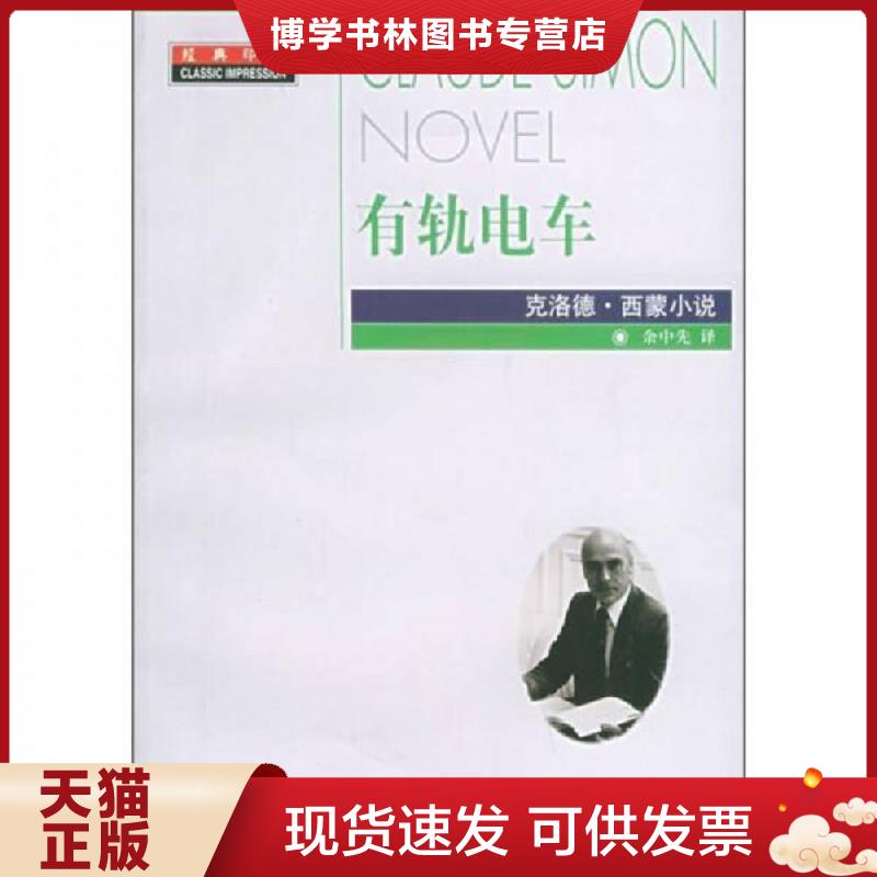 正版现货9787533918354有轨电车.  [法]克洛德·西蒙著,余中先译  浙江文艺出版社