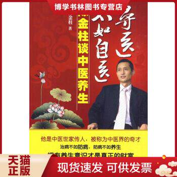 正版包邮9787802514065寻医不如自医-陈金柱谈中医养生 陈金柱 著  金城出版社