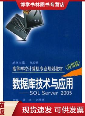 正版现货9787548700074数据库技术与应用:SQL server 2005[ 应用篇]9787548700074  陆琳,刘桂林主编  中南大学出版社有限责任公司