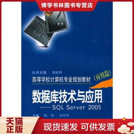正版现货9787548700074数据库技术与应用:SQL server 2005[ 应用篇]9787548700074  陆琳,刘桂林主编  中南大学出版社有限责任公司