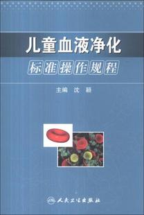 现货9787117178181儿童血液净化标准操作规程 正版 主编沈颖 人民卫生出版 社