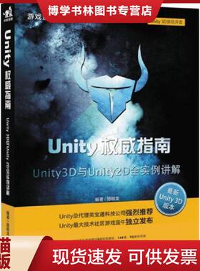 正版现货9787515322100Unity权威指南Unity3D与Unity2D全实例讲解  路朝龙编著  中国青年出版社