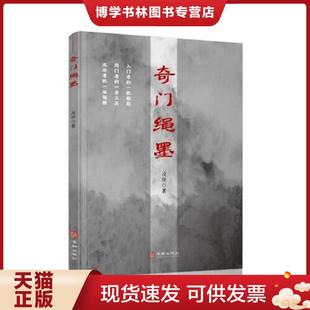 正版现货9787516914809《奇门遁甲应用初探》遁甲著白话易学奇门遁甲入门基础遁甲案例集烟波钓叟赋详解人生企业奇门预测 阴阳遁九