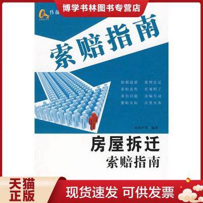 正版现货9787509308776房屋拆迁索赔指南  张国平 著  中国法制出版社