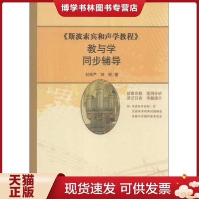 正版现货9787103044247《斯波索宾和声学教程》教与学同步辅导  刘学严,刘明　著  人民音乐出版社