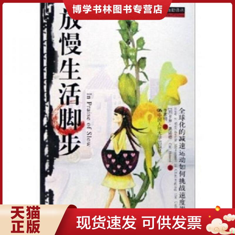 正版现货9787300069937放慢生活脚步：全球化的减速运动如何挑战速度崇拜者  （加）奥诺德著,李慧明译  中国人民大学出版社