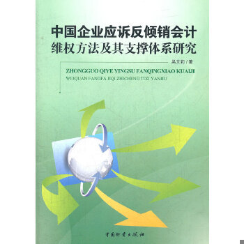 正版现货9787504741486中国企业应诉反倾销维权方法及其支撑体系研究  吴艾莉著  中国财富出版社