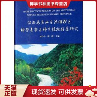 正版现货9787503843877江西马头山自然保护区科学考察与稀有植物群落研究  刘信中  中国林业出版社