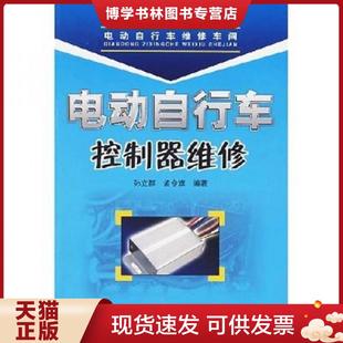 人民邮电出版 正版 孟令旗编著 孙立群 社 现货9787115176165电动自行车维修车间：电动自行车控制器维修