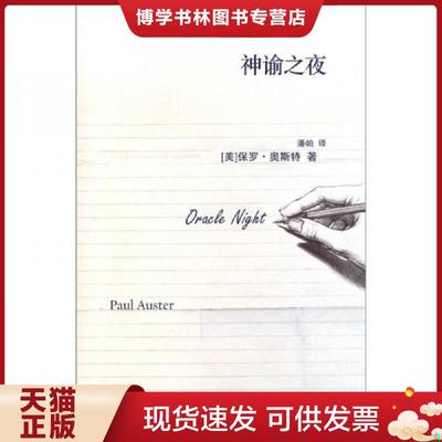 正版现货9787020085484神谕之夜  （美）奥斯特　著,潘帕　译  人民文学出版社