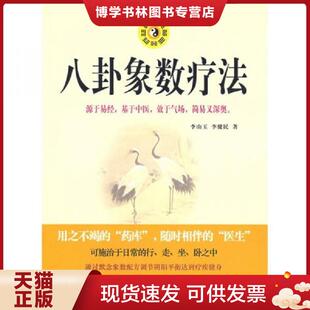 正版现货9787802143395八卦象数疗法 李山玉李健民 团结出版社