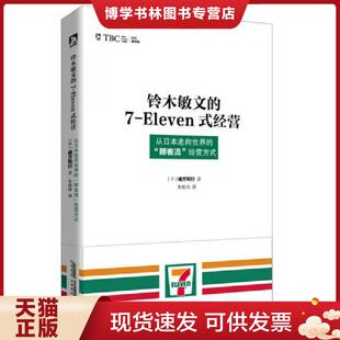Eleven式 经营 日 北京时代华文书局 正版 緒方知行 现货9787569907742铃木敏文
