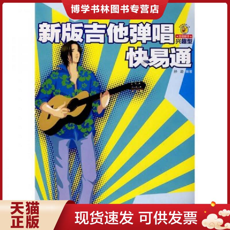 正版现货9787540443467 新版吉他弹唱快易通  择优发货  孙逊编著  湖南文艺出版社