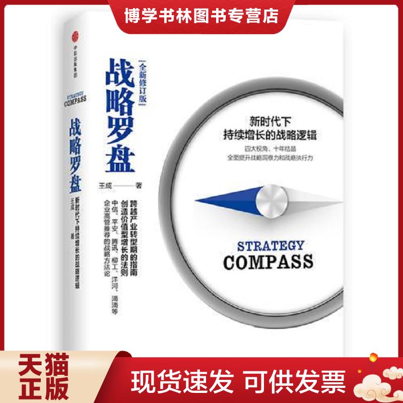 正版现货9787508684628 战略罗盘全新修订版  王成  中信出版社