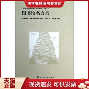 正版现货9787501346721图书馆名言集  塔季扬娜·埃斯克特兰德　选编,李恺　译,严向东　审校  国家图书馆出版社