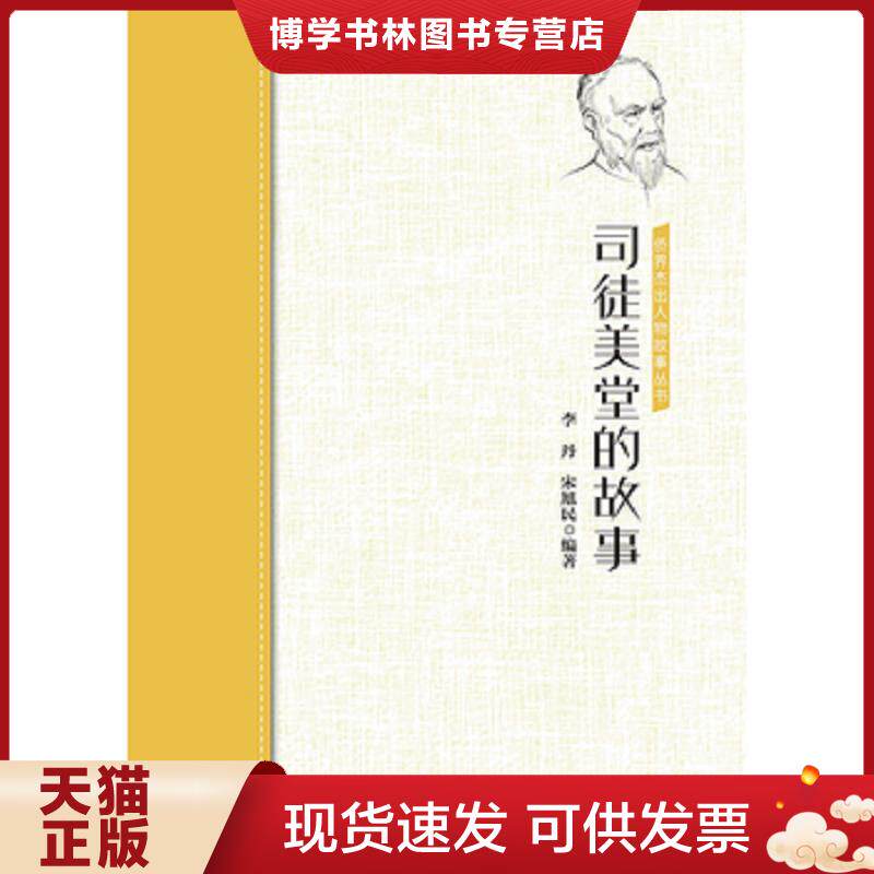 正版现货9787511381729 司徒美堂的故事  李丹宋旭民编著  中国华侨出版社