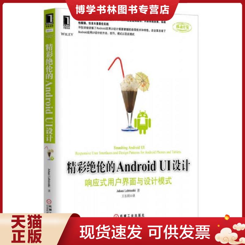 正版现货9787111435891 精彩绝伦的AndroidUI设计 响应式用户界面与设计模式  (美)莱特曼  机械工业出版社
