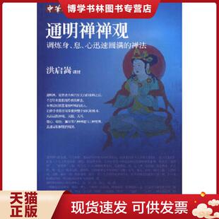 正版现货9787508054537通明禅禅观：调炼身、息、心迅速圆满的禅法  洪启嵩　讲授  华夏出版社