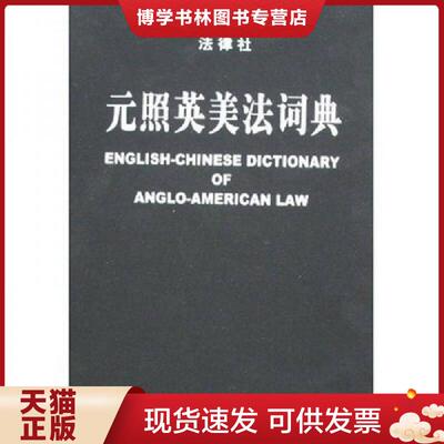 正版现货9787503642326元照英美法词典：English-Chinese Dictionary of Anglo-American Law  薛波主编,潘汉典总审订  法律出版社